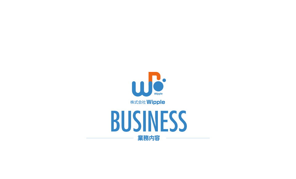 業務内容