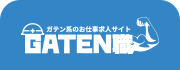 ガテン系求人ポータルサイト【ガテン職】掲載中！